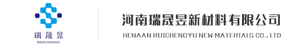 河南瑞晟昱新材料有限公司